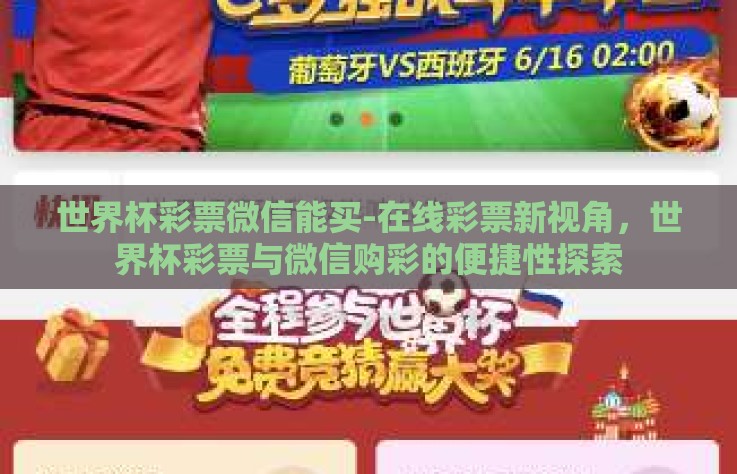 世界杯彩票微信能买-在线彩票新视角，世界杯彩票与微信购彩的便捷性探索