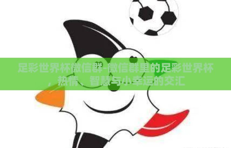 足彩世界杯微信群-微信群里的足彩世界杯，热情、智慧与小幸运的交汇