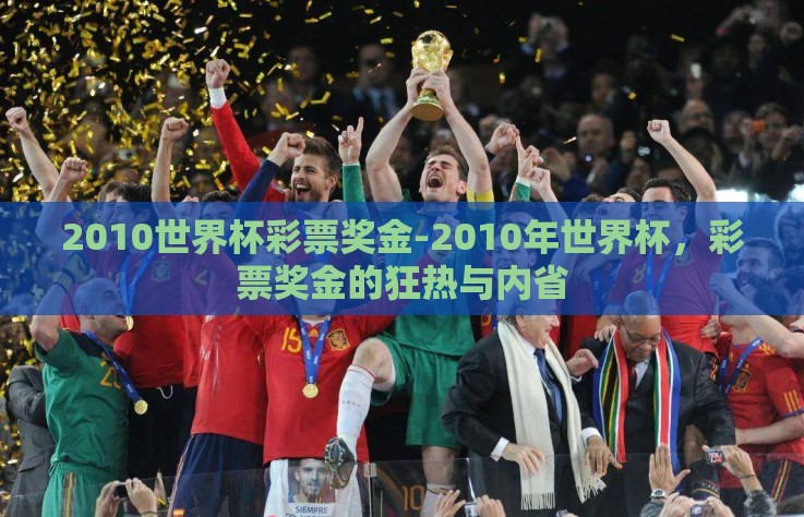 2010世界杯彩票奖金-2010年世界杯，彩票奖金的狂热与内省