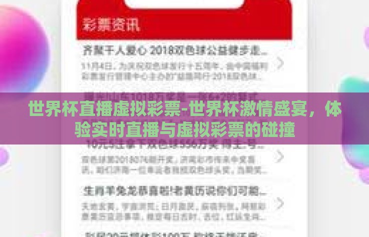 世界杯直播虚拟彩票-世界杯激情盛宴，体验实时直播与虚拟彩票的碰撞