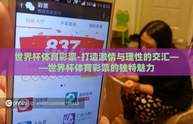 世界杯体育彩票-打造激情与理性的交汇——世界杯体育彩票的独特魅力