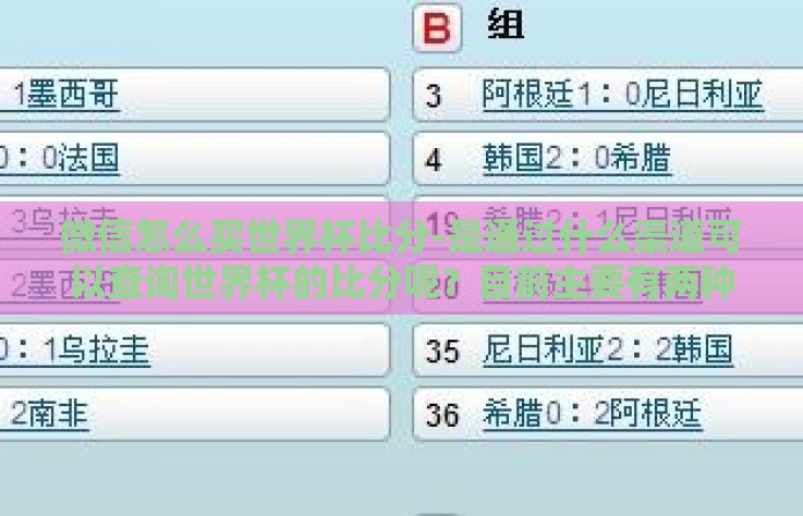 微信怎么买世界杯比分-是通过什么渠道可以查询世界杯的比分呢？目前主要有两种方式，一是通过公众号订阅获得实时的比赛信息；二是购买有偿的比分推送服务。让我们一起看看具体怎样操作