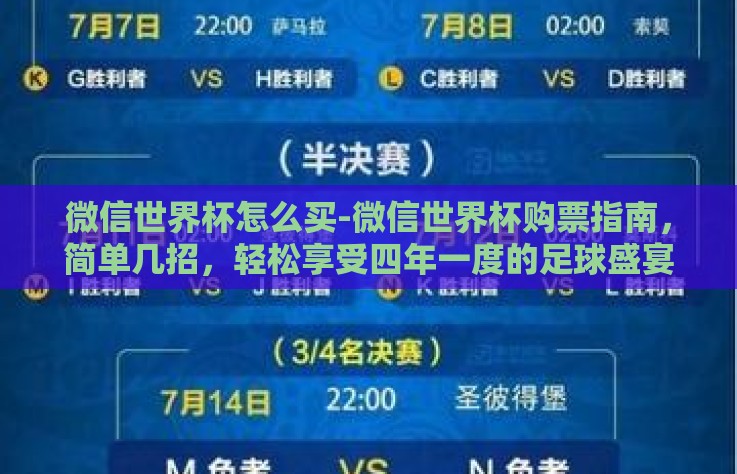 微信世界杯怎么买-微信世界杯购票指南，简单几招，轻松享受四年一度的足球盛宴