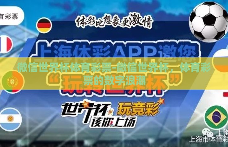 微信世界杯体育彩票-微信世界杯，体育彩票的数字浪潮