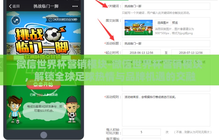 微信世界杯营销模块-微信世界杯营销模块，解锁全球足球热情与品牌机遇的交融