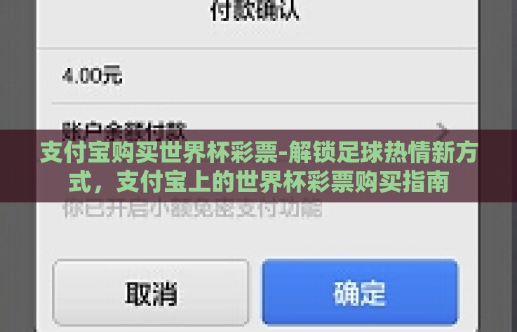 支付宝购买世界杯彩票-解锁足球热情新方式，支付宝上的世界杯彩票购买指南