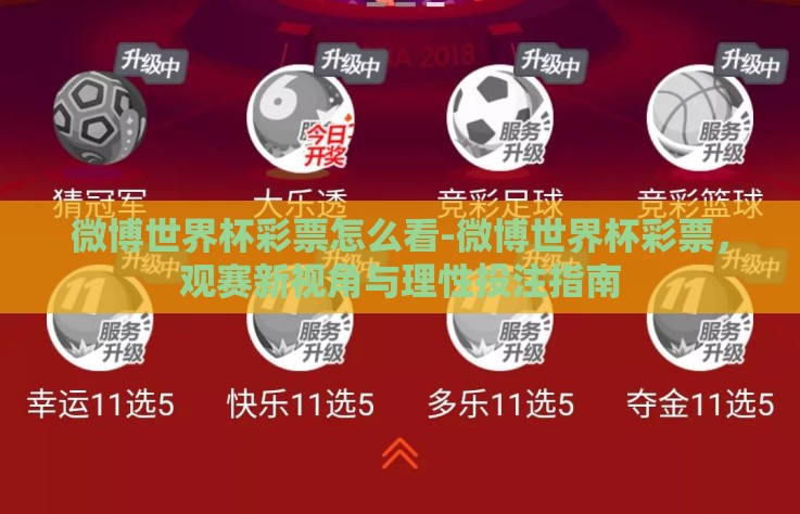 微博世界杯彩票怎么看-微博世界杯彩票，观赛新视角与理性投注指南