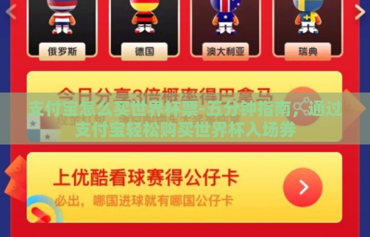 支付宝怎么买世界杯票-五分钟指南，通过支付宝轻松购买世界杯入场券