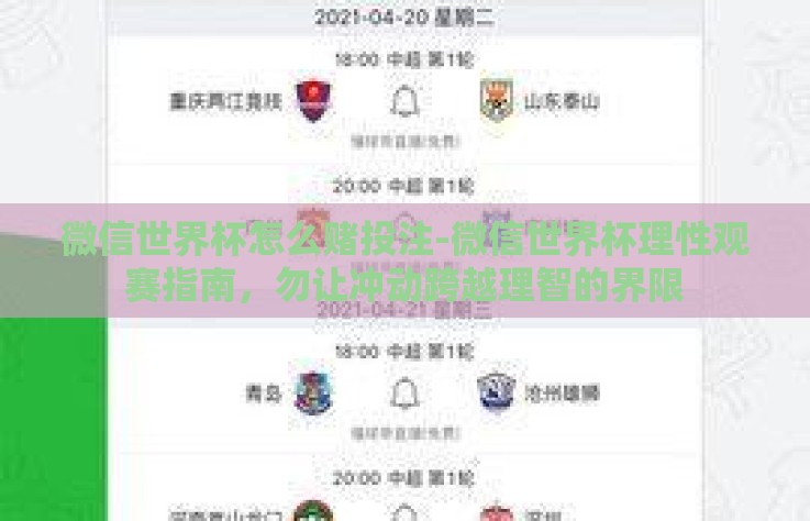 微信世界杯怎么赌投注-微信世界杯理性观赛指南，勿让冲动跨越理智的界限
