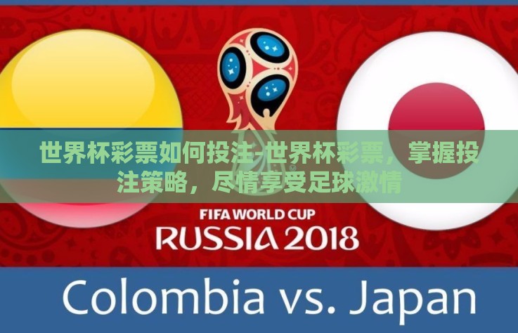 世界杯彩票如何投注-世界杯彩票，掌握投注策略，尽情享受足球激情