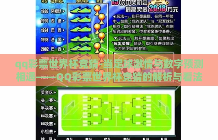 qq彩票世界杯竞猜-当足球激情与数字预测相遇——QQ彩票世界杯竞猜的解析与看法
