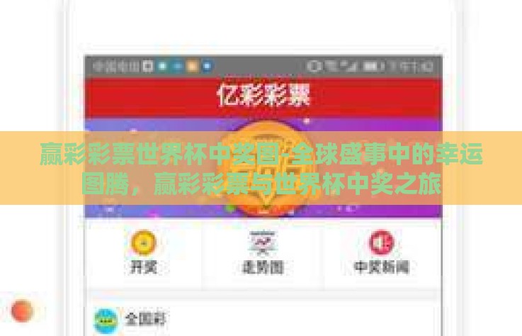 赢彩彩票世界杯中奖图-全球盛事中的幸运图腾，赢彩彩票与世界杯中奖之旅