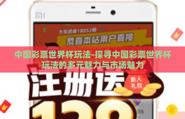 中国彩票世界杯玩法-探寻中国彩票世界杯玩法的多元魅力与市场魅力