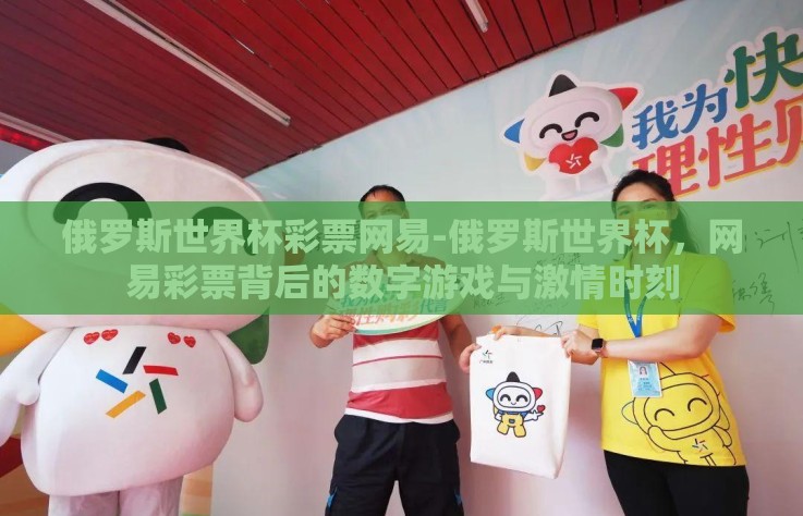 俄罗斯世界杯彩票网易-俄罗斯世界杯，网易彩票背后的数字游戏与激情时刻