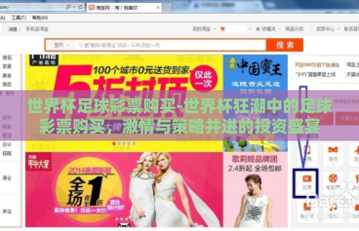 世界杯足球彩票购买-世界杯狂潮中的足球彩票购买，激情与策略并进的投资盛宴