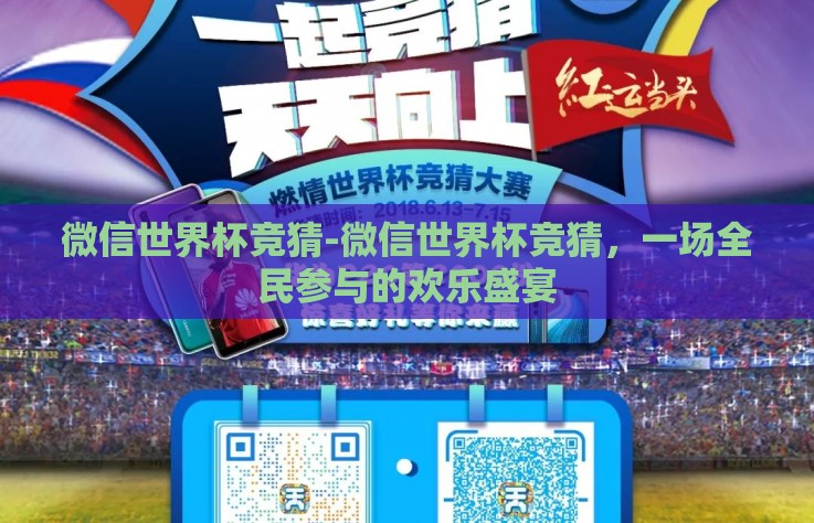 微信世界杯竞猜-微信世界杯竞猜，一场全民参与的欢乐盛宴
