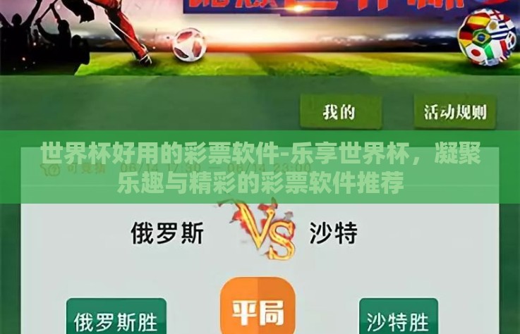 世界杯好用的彩票软件-乐享世界杯，凝聚乐趣与精彩的彩票软件推荐