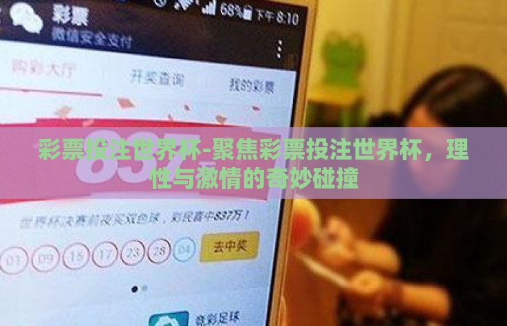 彩票投注世界杯-聚焦彩票投注世界杯，理性与激情的奇妙碰撞