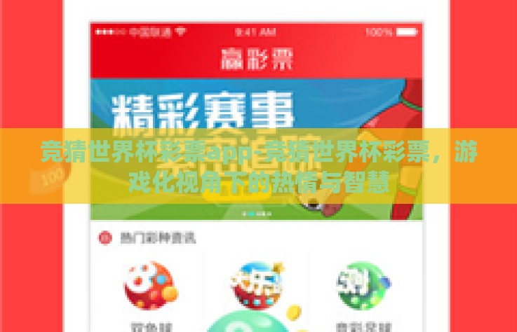 竞猜世界杯彩票app-竞猜世界杯彩票，游戏化视角下的热情与智慧