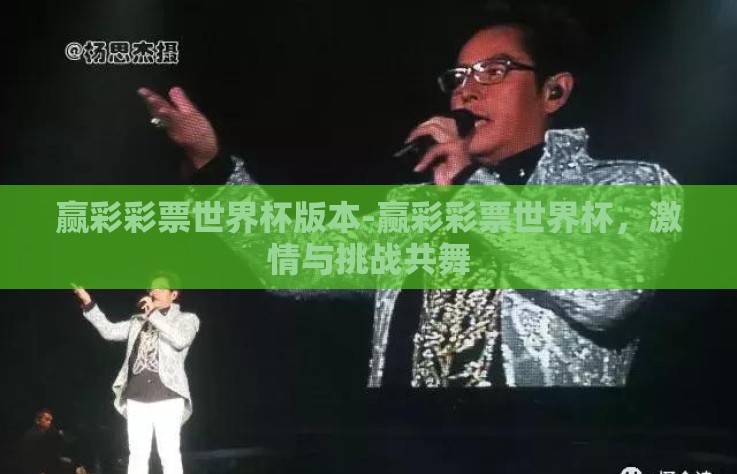 赢彩彩票世界杯版本-赢彩彩票世界杯，激情与挑战共舞