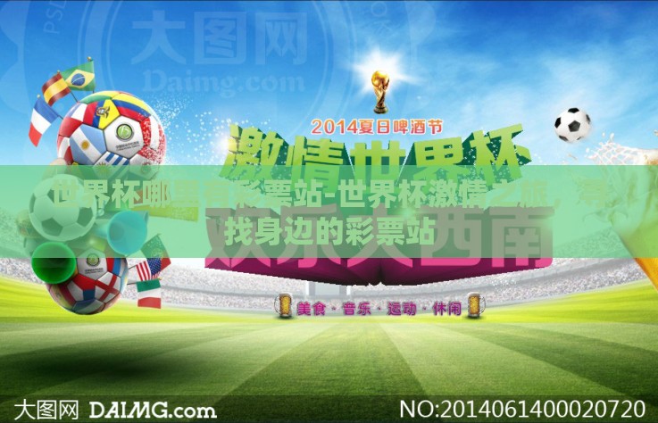 世界杯哪里有彩票站-世界杯激情之旅，寻找身边的彩票站