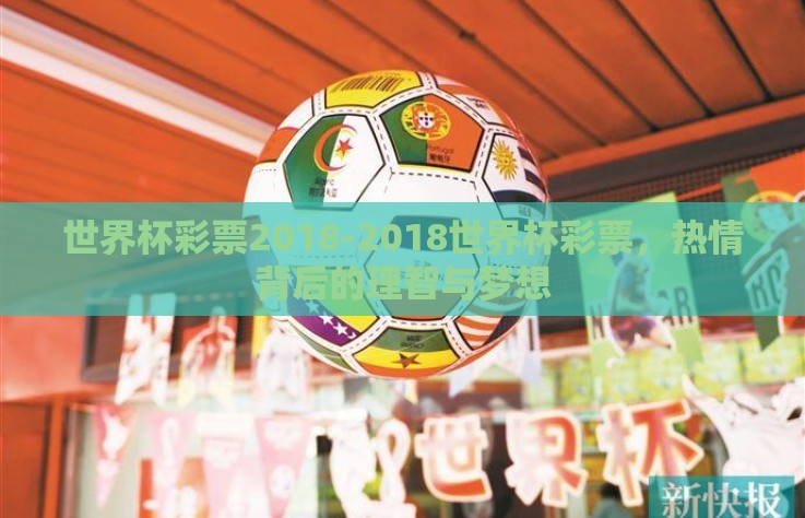 世界杯彩票2018-2018世界杯彩票，热情背后的理智与梦想