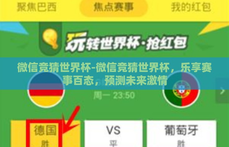 微信竞猜世界杯-微信竞猜世界杯，乐享赛事百态，预测未来激情