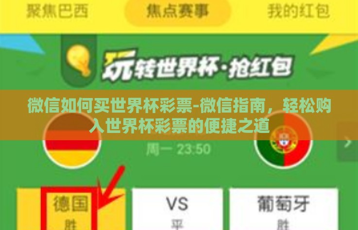 微信如何买世界杯彩票-微信指南，轻松购入世界杯彩票的便捷之道