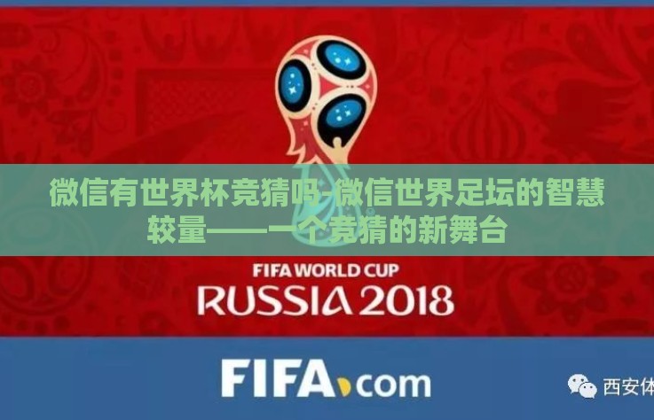 微信有世界杯竞猜吗-微信世界足坛的智慧较量——一个竞猜的新舞台