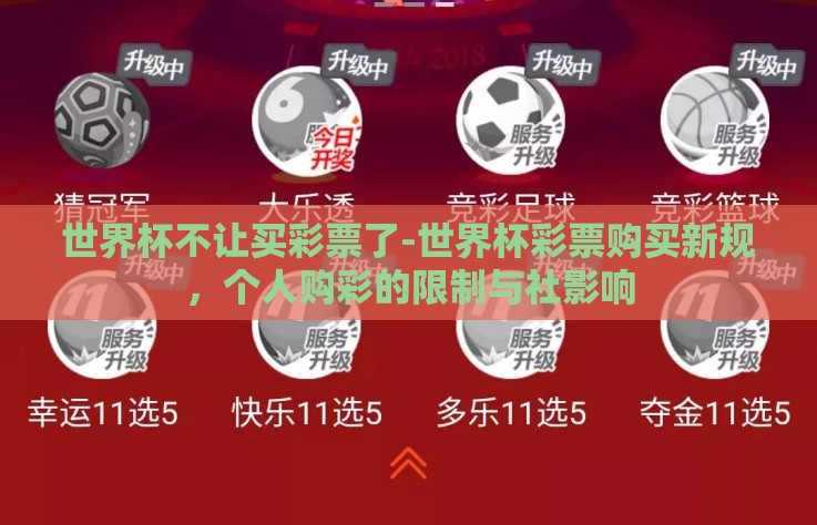 世界杯不让买彩票了-世界杯彩票购买新规，个人购彩的限制与社影响