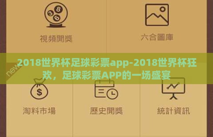 2018世界杯足球彩票app-2018世界杯狂欢，足球彩票APP的一场盛宴