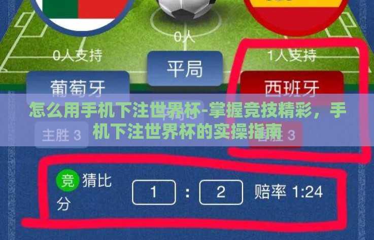 怎么用手机下注世界杯-掌握竞技精彩，手机下注世界杯的实操指南