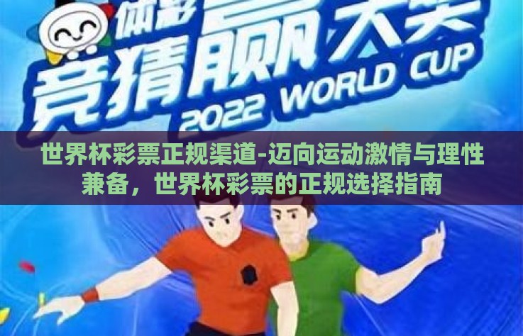世界杯彩票正规渠道-迈向运动激情与理性兼备，世界杯彩票的正规选择指南