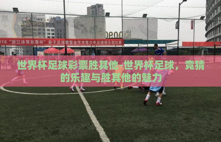 世界杯足球彩票胜其他-世界杯足球，竞猜的乐趣与胜其他的魅力