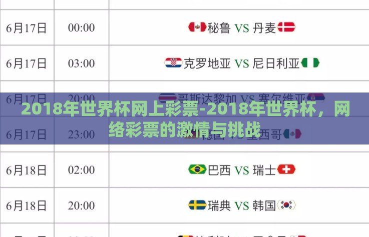 2018年世界杯网上彩票-2018年世界杯，网络彩票的激情与挑战