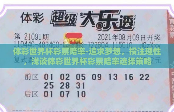 体彩世界杯彩票赔率-追求梦想，投注理性，浅谈体彩世界杯彩票赔率选择策略