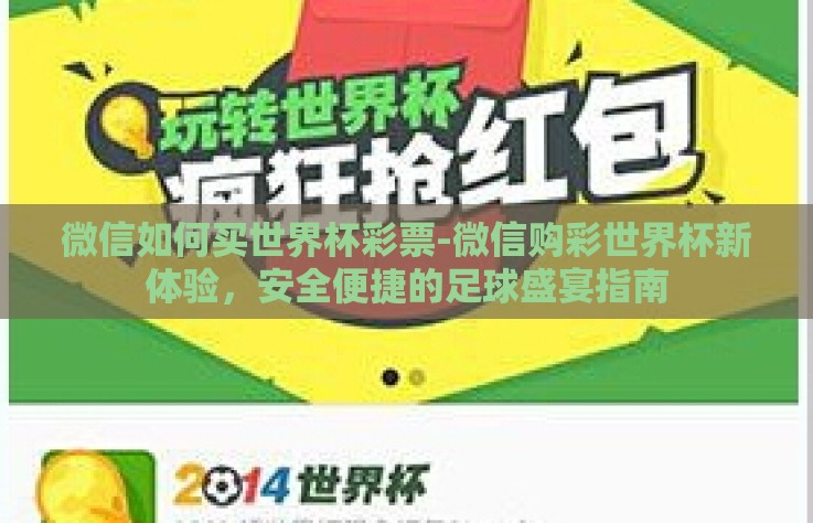 微信如何买世界杯彩票-微信购彩世界杯新体验，安全便捷的足球盛宴指南