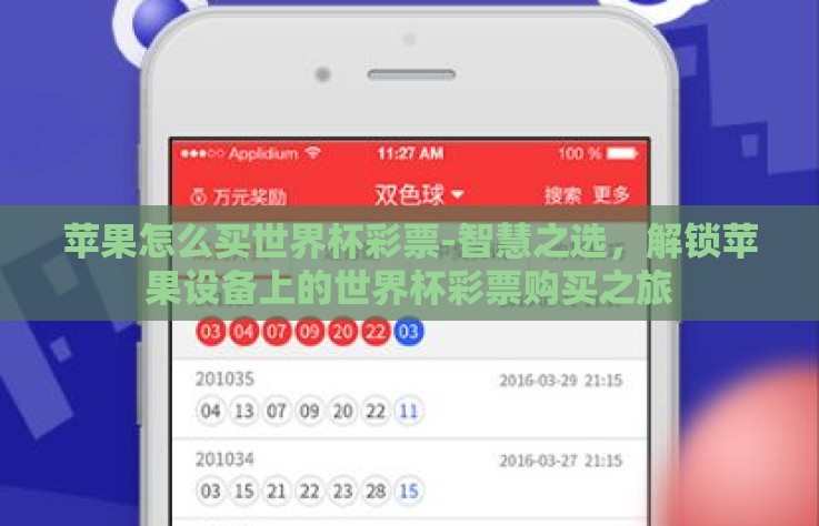 苹果怎么买世界杯彩票-智慧之选，解锁苹果设备上的世界杯彩票购买之旅