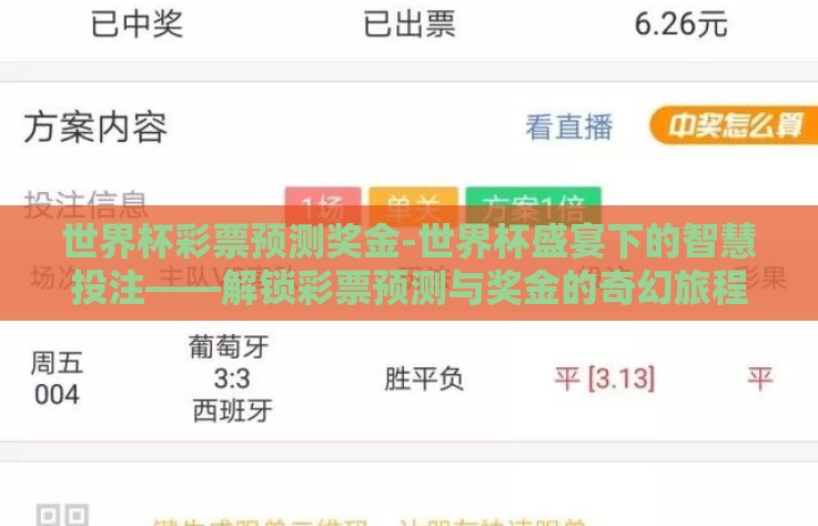 世界杯彩票预测奖金-世界杯盛宴下的智慧投注——解锁彩票预测与奖金的奇幻旅程