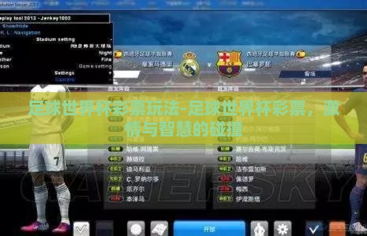足球世界杯彩票玩法-足球世界杯彩票，激情与智慧的碰撞