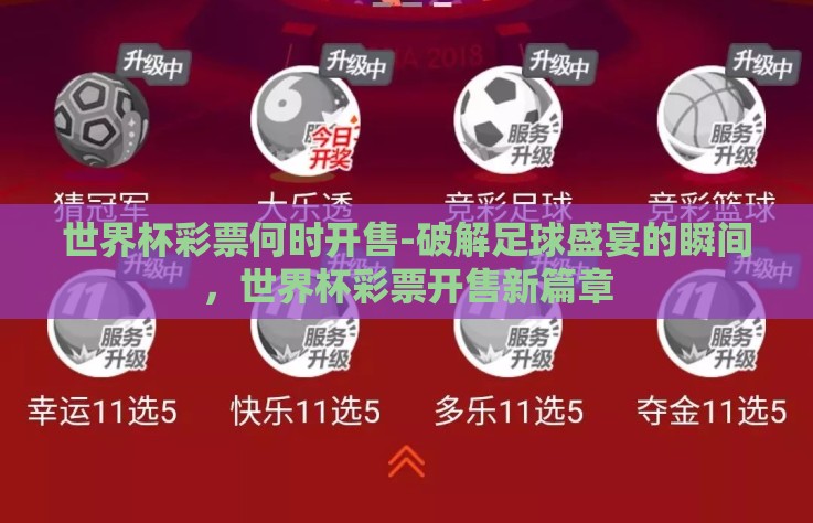 世界杯彩票何时开售-破解足球盛宴的瞬间，世界杯彩票开售新篇章