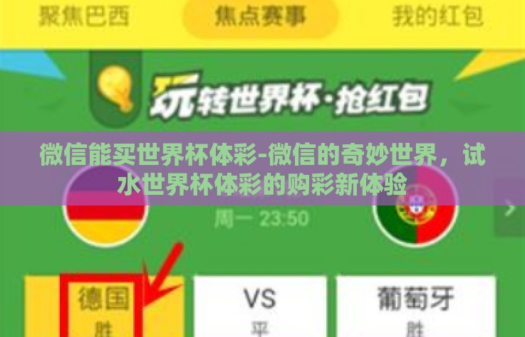 微信能买世界杯体彩-微信的奇妙世界，试水世界杯体彩的购彩新体验
