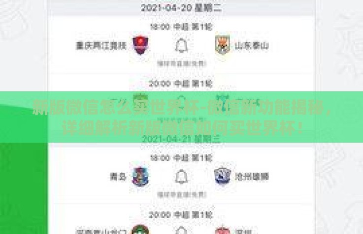 新版微信怎么买世界杯-微信新功能揭秘，详细解析新版微信如何买世界杯！