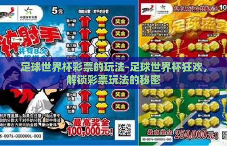 足球世界杯彩票的玩法-足球世界杯狂欢，解锁彩票玩法的秘密