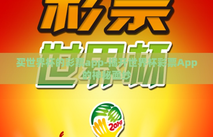 买世界杯的彩票app-揭开世界杯彩票App的神秘面纱