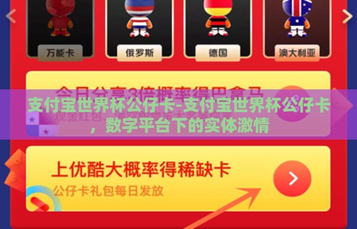 支付宝世界杯公仔卡-支付宝世界杯公仔卡，数字平台下的实体激情