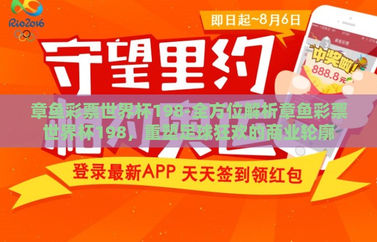 章鱼彩票世界杯198-全方位解析章鱼彩票世界杯198，重塑足球狂欢的商业轮廓