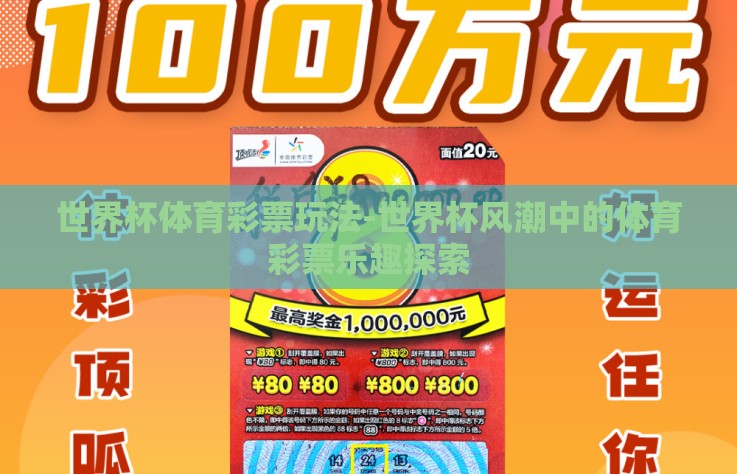 世界杯体育彩票玩法-世界杯风潮中的体育彩票乐趣探索