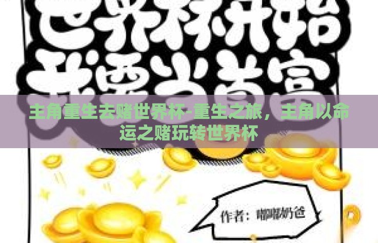 主角重生去赌世界杯-重生之旅，主角以命运之赌玩转世界杯