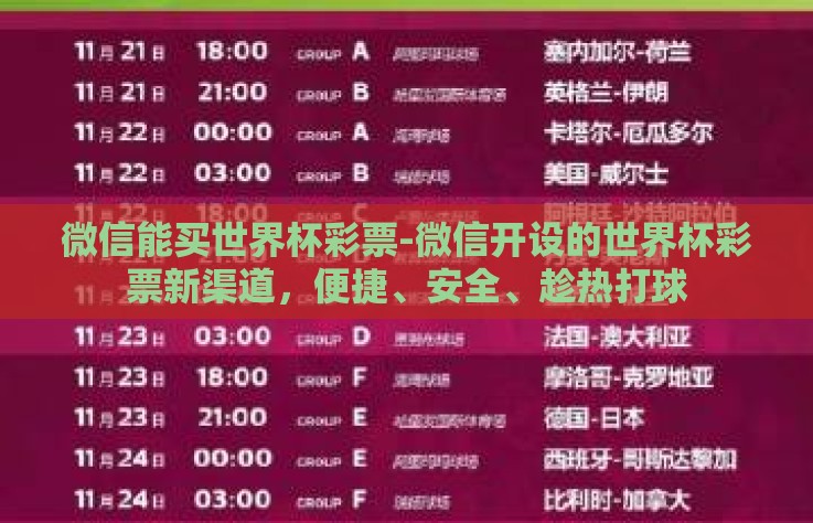 微信能买世界杯彩票-微信开设的世界杯彩票新渠道，便捷、安全、趁热打球